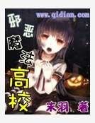 邪惡魔法高校