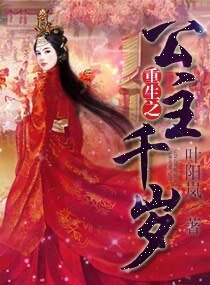 重生之公主千歲