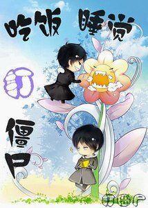 吃飯、睡覺、打殭屍