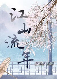 江山流年