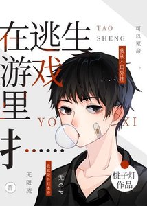 在求生游戏里登顶/在逃生游戏里扌……