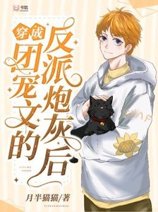 穿成团宠文里的反派炮灰后