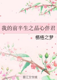(GL/我的前半生同人)我的前半生之晶心伴君