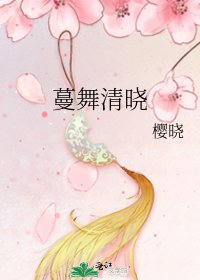 蔓舞清晓