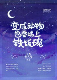 變成動物也要端上鐵飯碗(快穿)