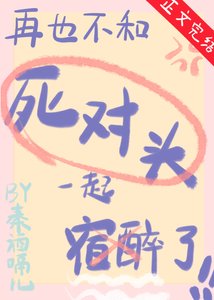 再也不和死對頭宿醉了
