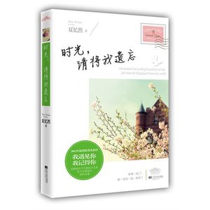 时光,请将我遗忘(出书版)