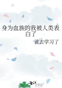 身为血族的我被人类表白了