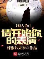 狼人殺:請開始你的表演