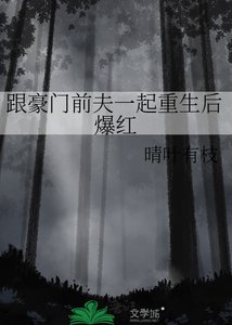 跟豪門前夫一起重生後爆紅