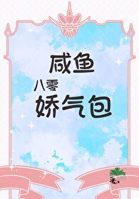 八零鹹魚嬌氣包
