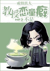 【BL-HP同人】HP之教授不是戀童癖