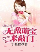 怪力蘿莉：無敵萌寶來敲門