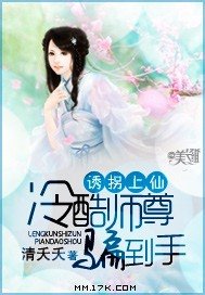 誘拐上仙：冷酷師尊騙到手