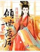 傾世廢后