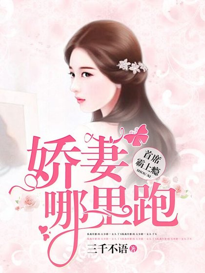 首席霸上癮：嬌妻哪裡跑