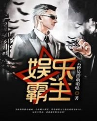 娛樂霸主