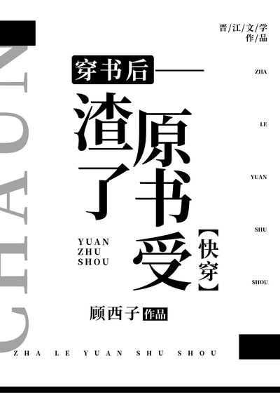 穿書後渣了原書受[快穿]