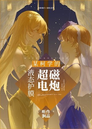 （综漫同人）某柯学的液态护膜超电磁炮