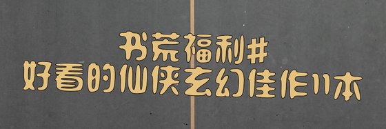 書荒福利#好看的仙俠玄幻佳作11本
