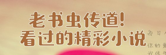 老书虫传道！看过的精彩小说