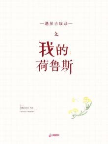 遇見古埃及之我的荷魯斯