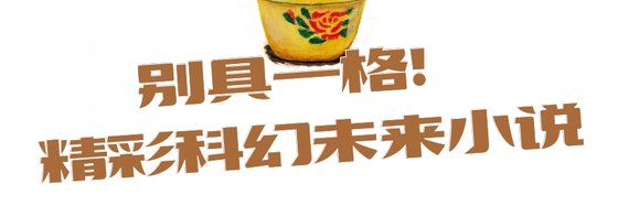 别具一格！精彩科幻未来小说