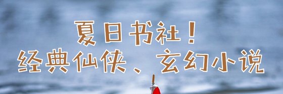 夏日書社！經典仙俠、玄幻小説