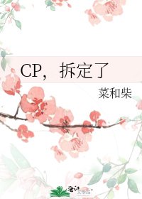 CP，拆定了