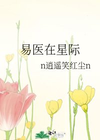 易医在星际
