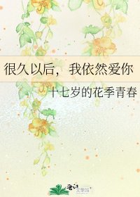 很久以后，我依然爱你