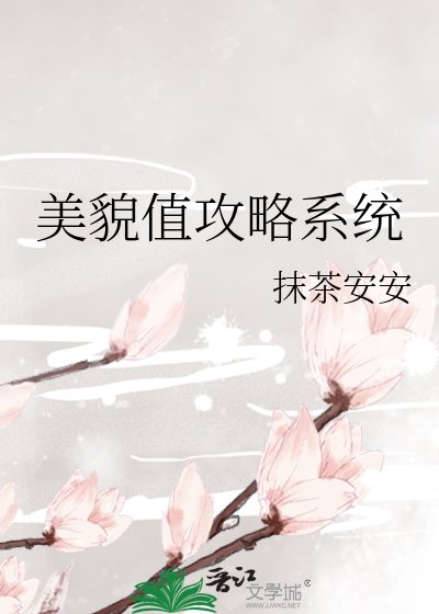 美貌值攻略系统