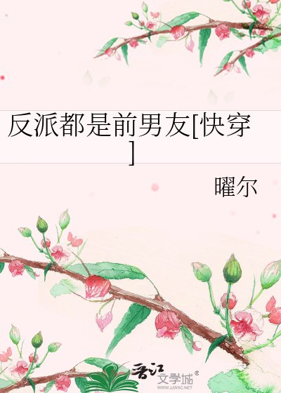 反派都是前男友[快穿]