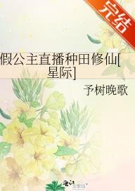 假公主直播種田修仙[星際]