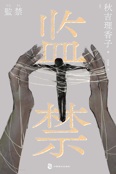 監禁（出書版）